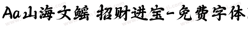 Aa山海文鳐 招财进宝字体转换